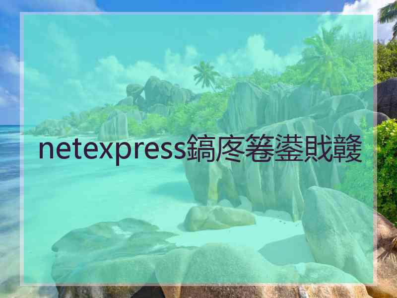 netexpress鎬庝箞鍙戝竷