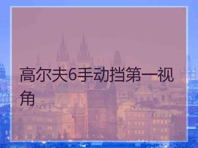 高尔夫6手动挡第一视角