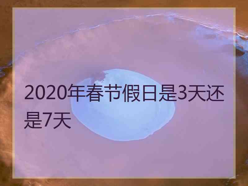 2020年春节假日是3天还是7天