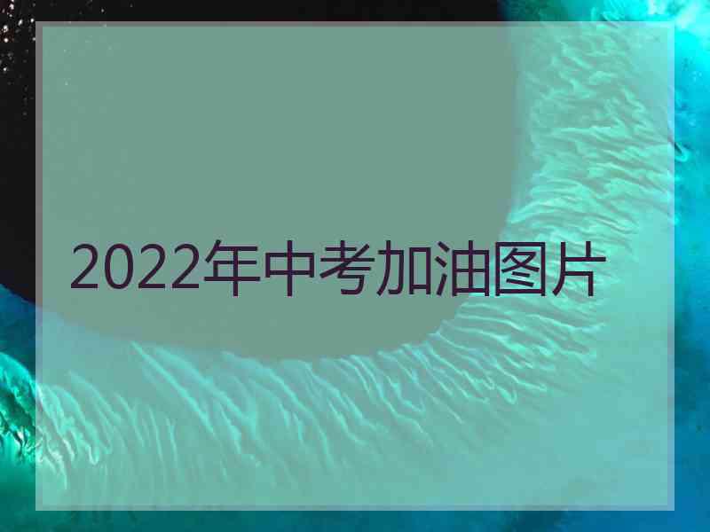 2022年中考加油图片