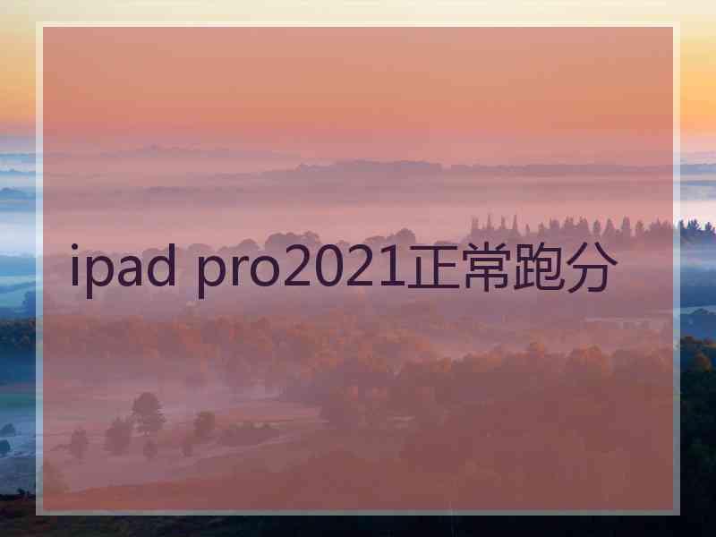 ipad pro2021正常跑分