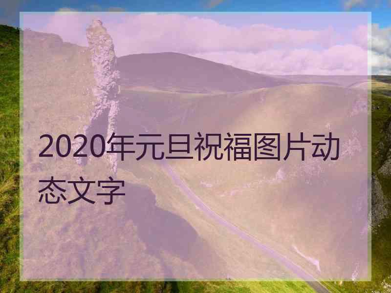 2020年元旦祝福图片动态文字