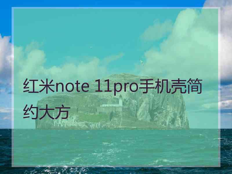 红米note 11pro手机壳简约大方