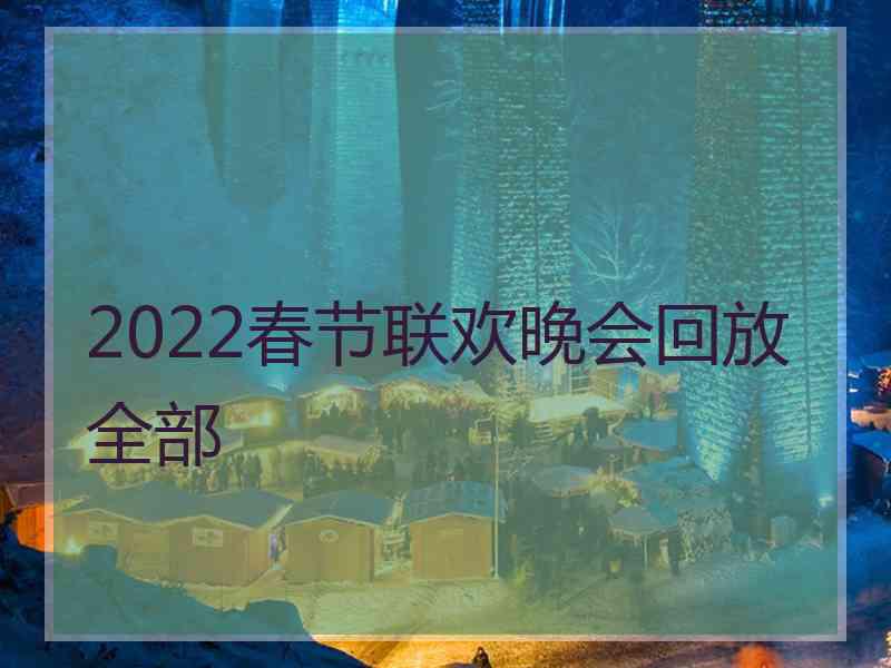 2022春节联欢晚会回放全部