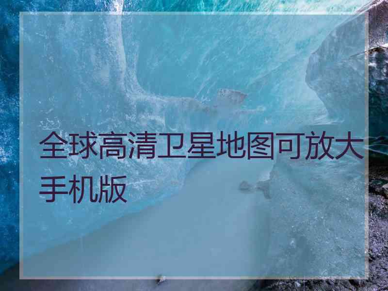 全球高清卫星地图可放大手机版