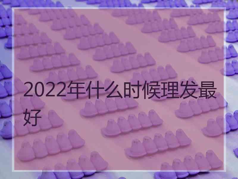 2022年什么时候理发最好