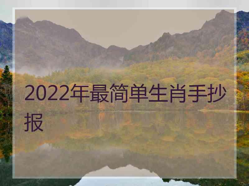 2022年最简单生肖手抄报