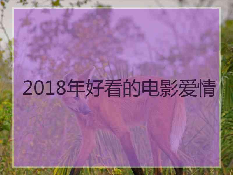 2018年好看的电影爱情