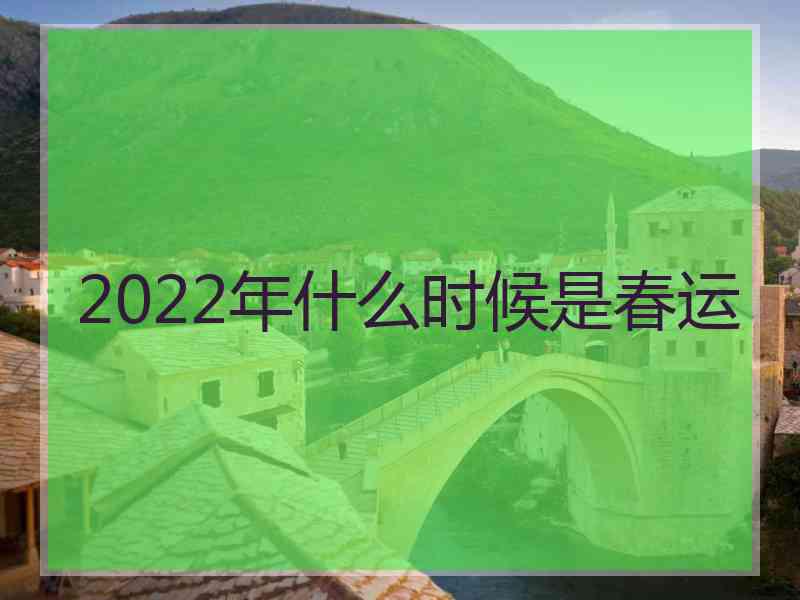 2022年什么时候是春运