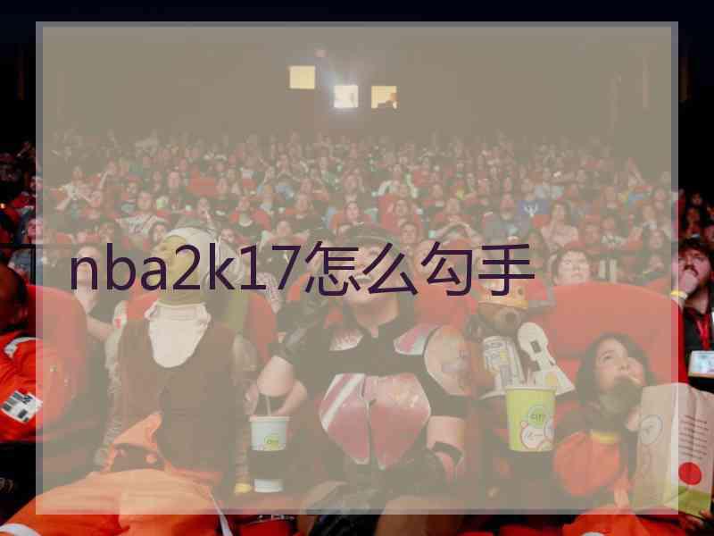 nba2k17怎么勾手