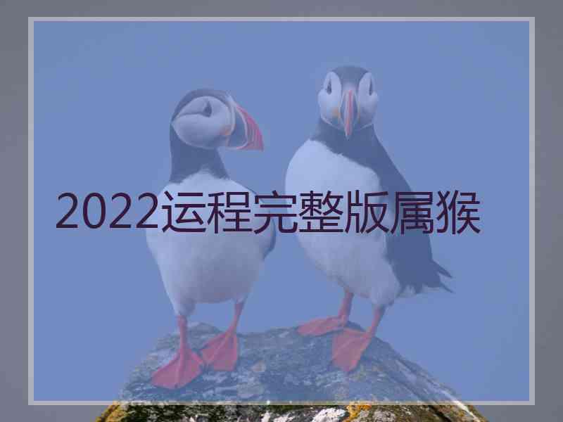 2022运程完整版属猴