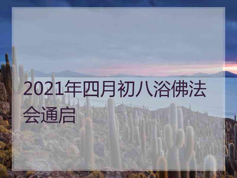 2021年四月初八浴佛法会通启