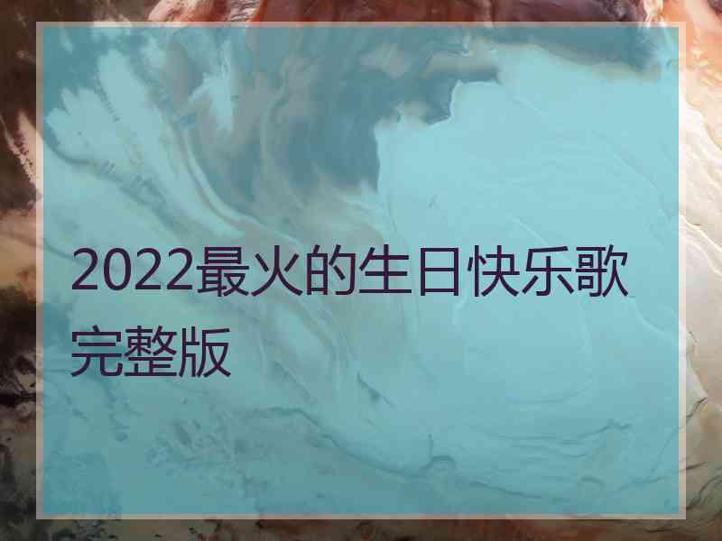 2022最火的生日快乐歌完整版