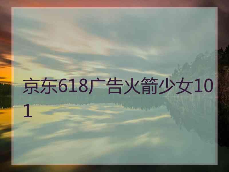 京东618广告火箭少女101