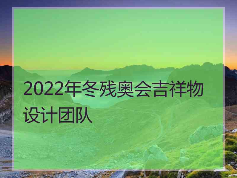 2022年冬残奥会吉祥物设计团队