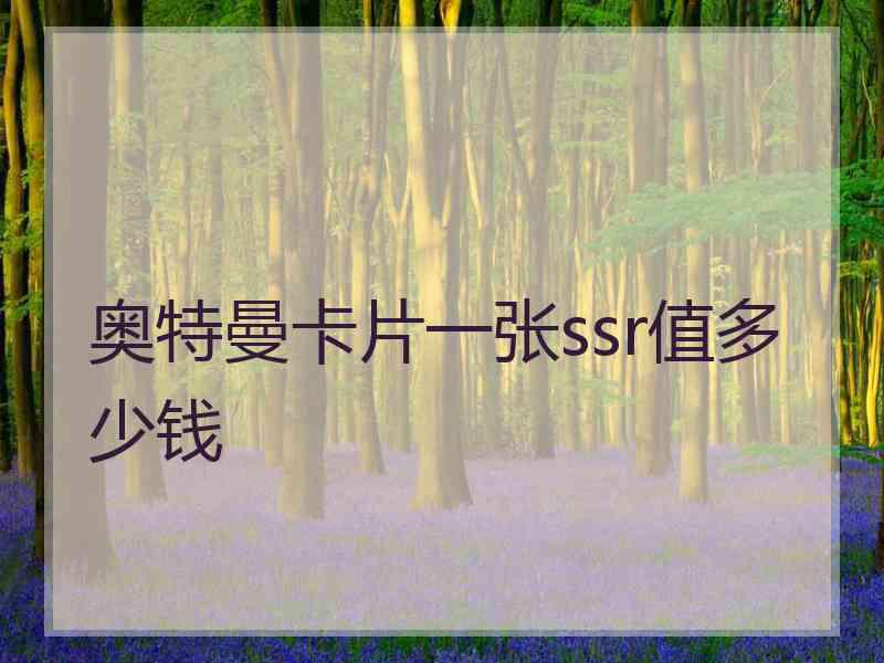 奥特曼卡片一张ssr值多少钱