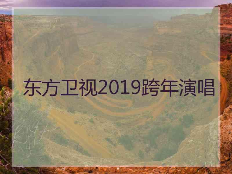 东方卫视2019跨年演唱