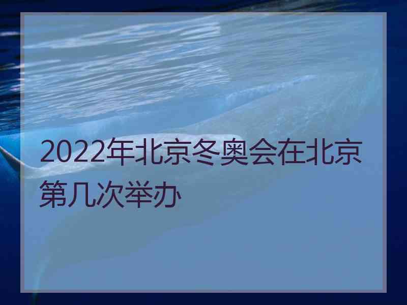 2022年北京冬奥会在北京第几次举办