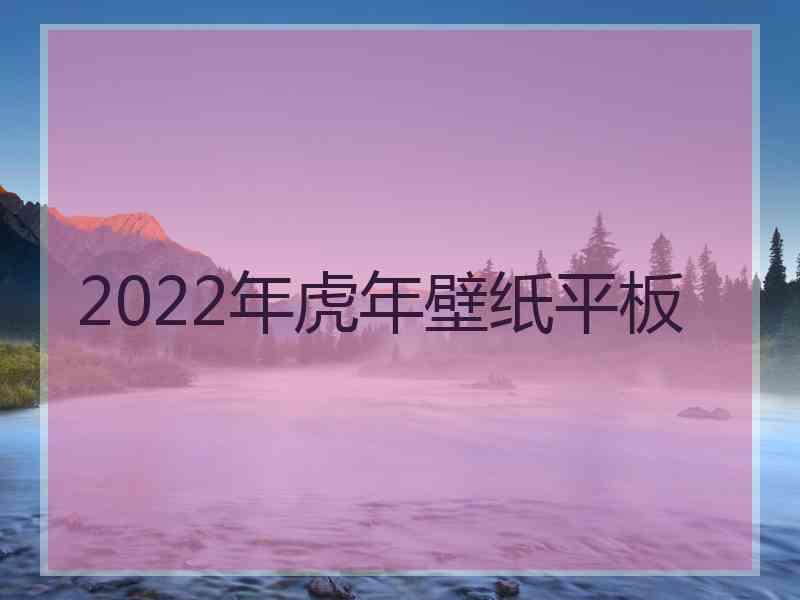 2022年虎年壁纸平板