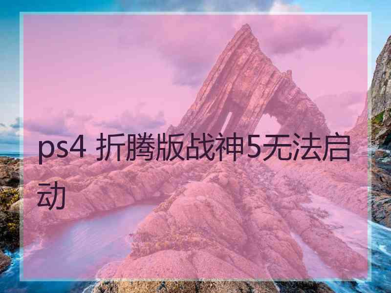 ps4 折腾版战神5无法启动