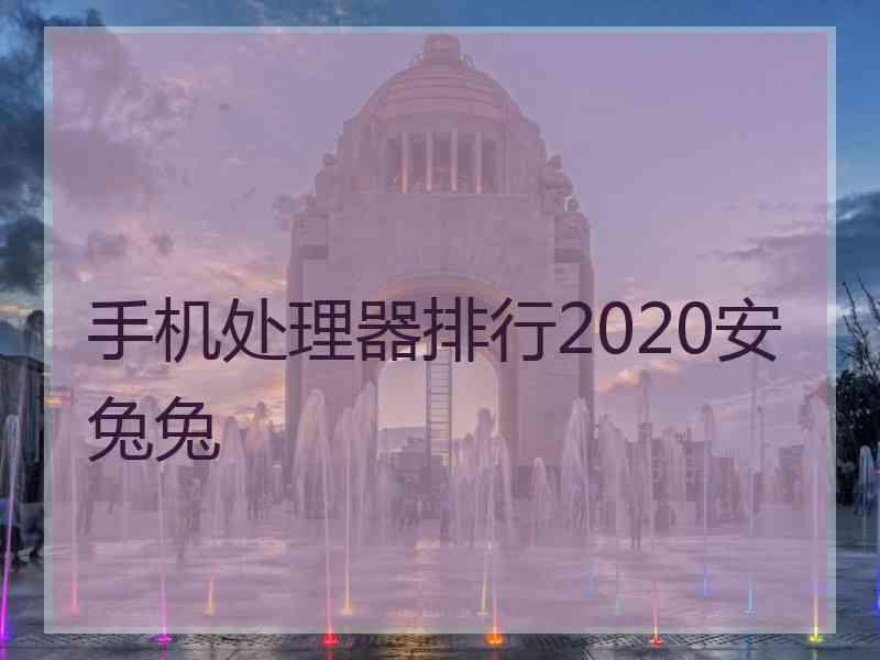 手机处理器排行2020安兔兔