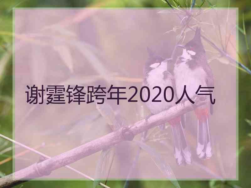 谢霆锋跨年2020人气