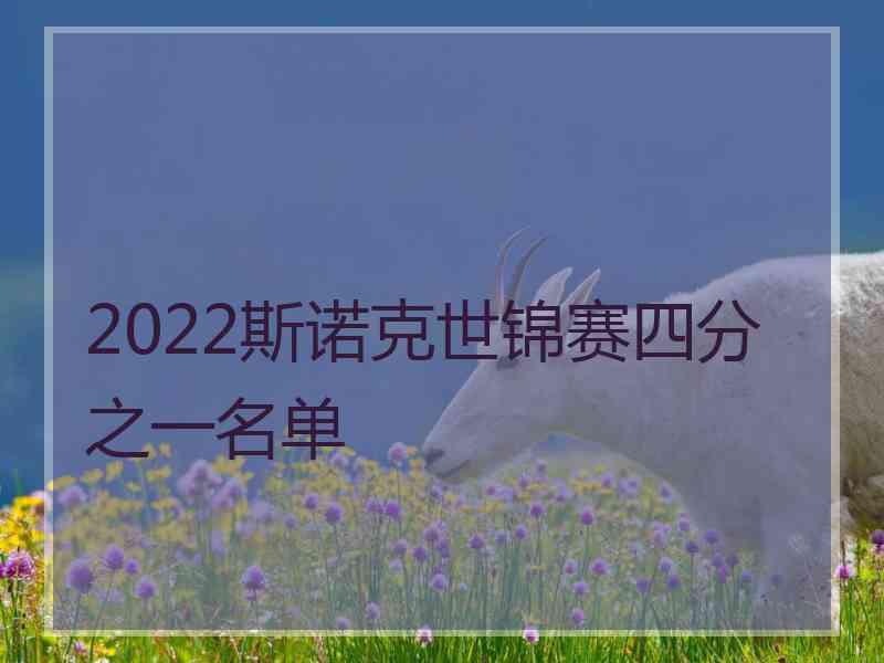 2022斯诺克世锦赛四分之一名单