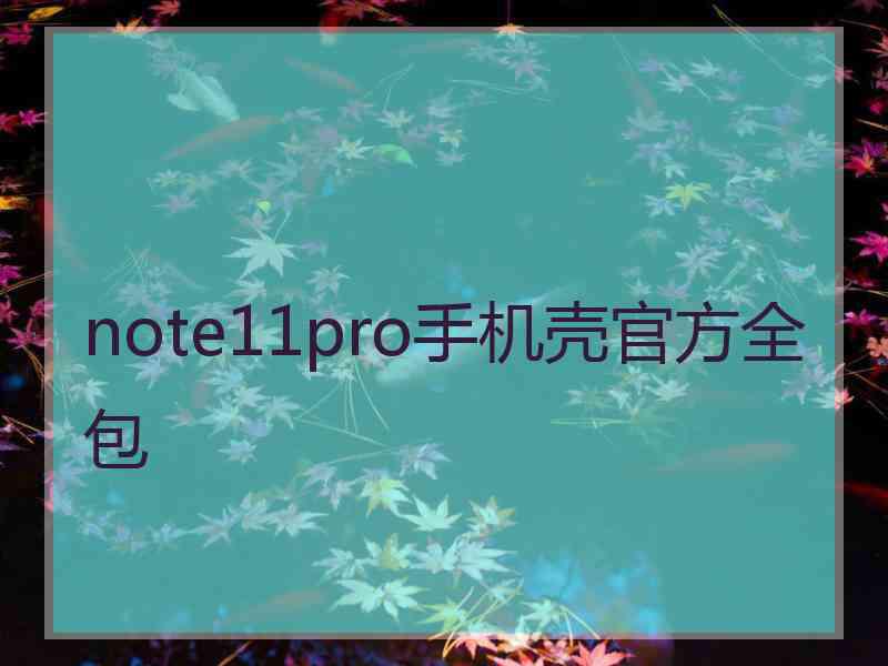 note11pro手机壳官方全包