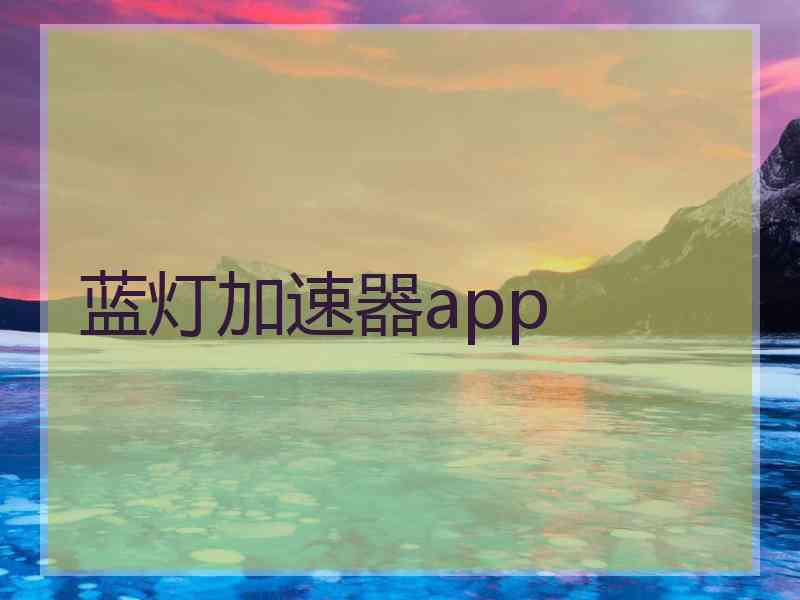 蓝灯加速器app