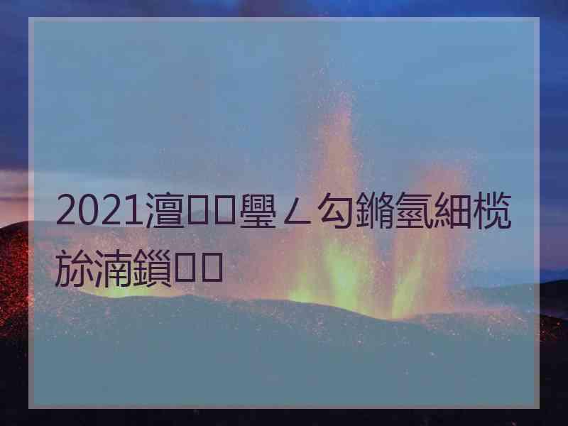 2021澶璺ㄥ勾鏅氫細榄旀湳鎻