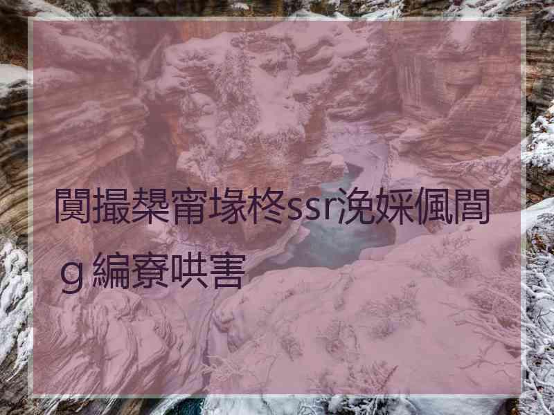 闃撮槼甯堟柊ssr浼婇偑閭ｇ編寮哄害