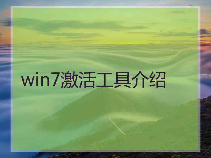 win7激活工具介绍