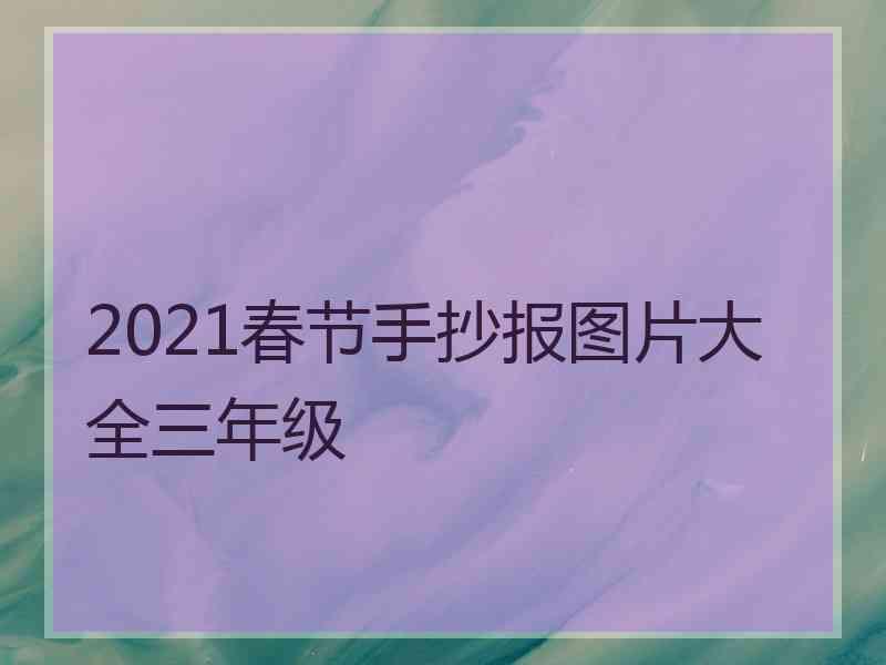 2021春节手抄报图片大全三年级