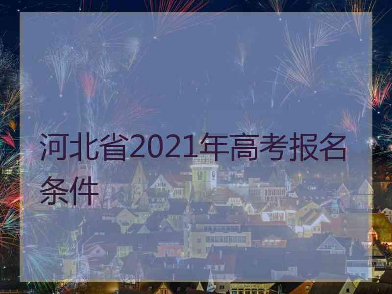 河北省2021年高考报名条件