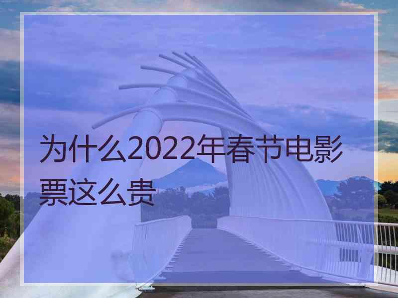 为什么2022年春节电影票这么贵