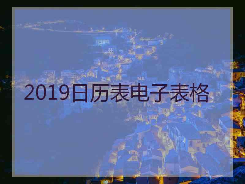 2019日历表电子表格