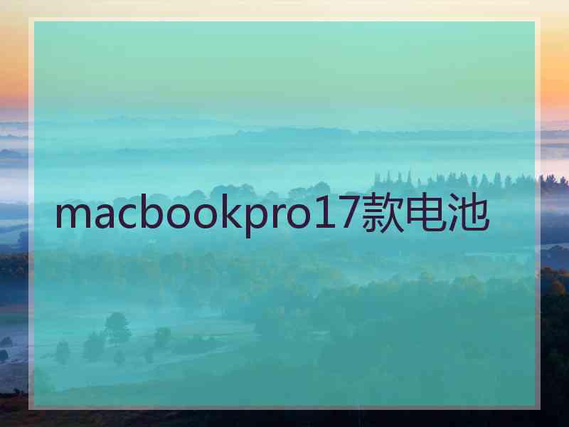 macbookpro17款电池