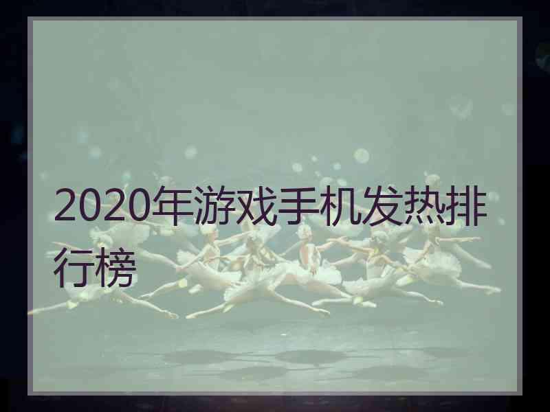 2020年游戏手机发热排行榜