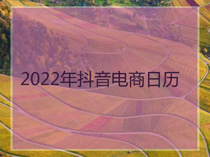 2022年抖音电商日历