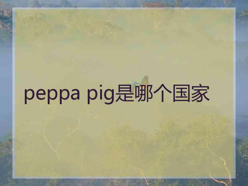 peppa pig是哪个国家