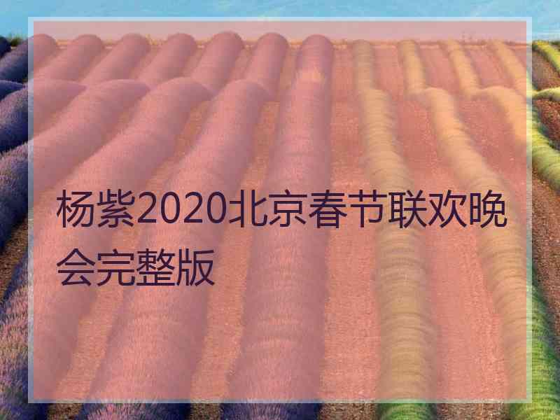 杨紫2020北京春节联欢晚会完整版