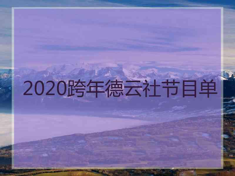 2020跨年德云社节目单