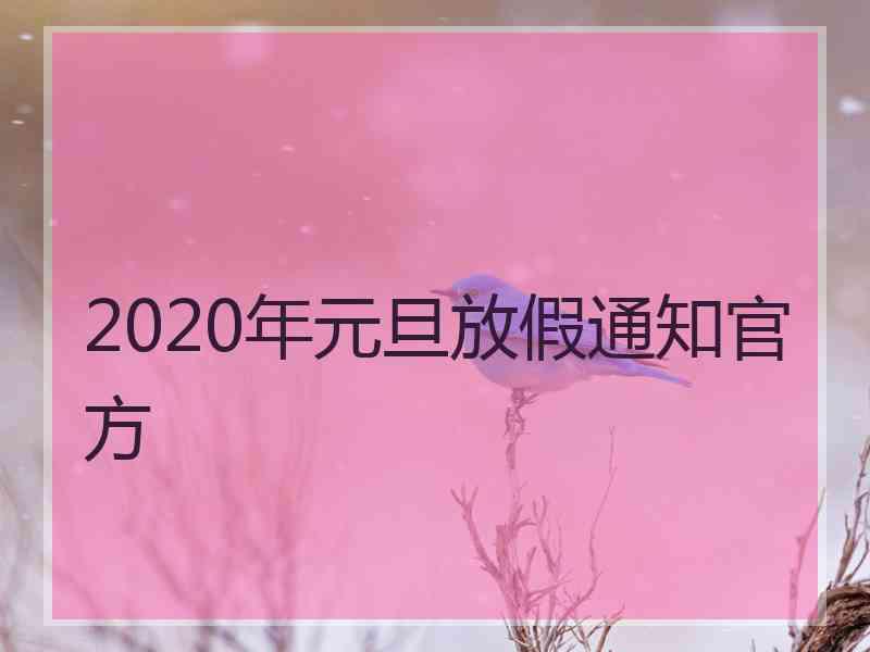 2020年元旦放假通知官方