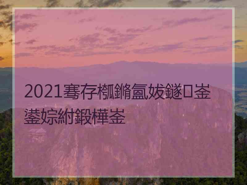 2021骞存槬鏅氳妭鐩崟鍙婃紨鍛樺崟