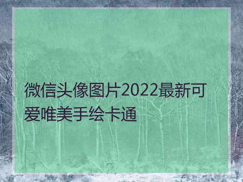 微信头像图片2022最新可爱唯美手绘卡通