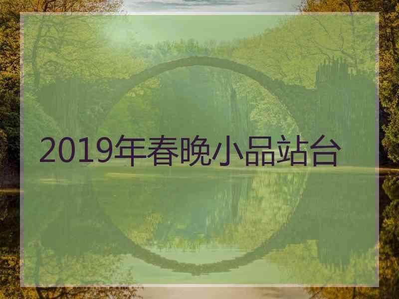 2019年春晚小品站台