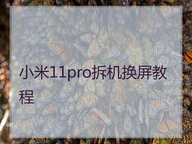 小米11pro拆机换屏教程