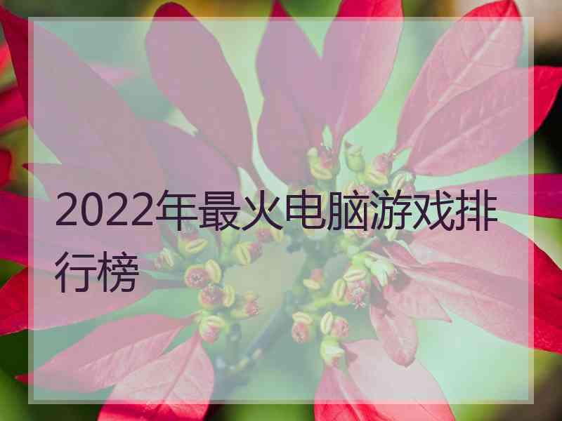 2022年最火电脑游戏排行榜