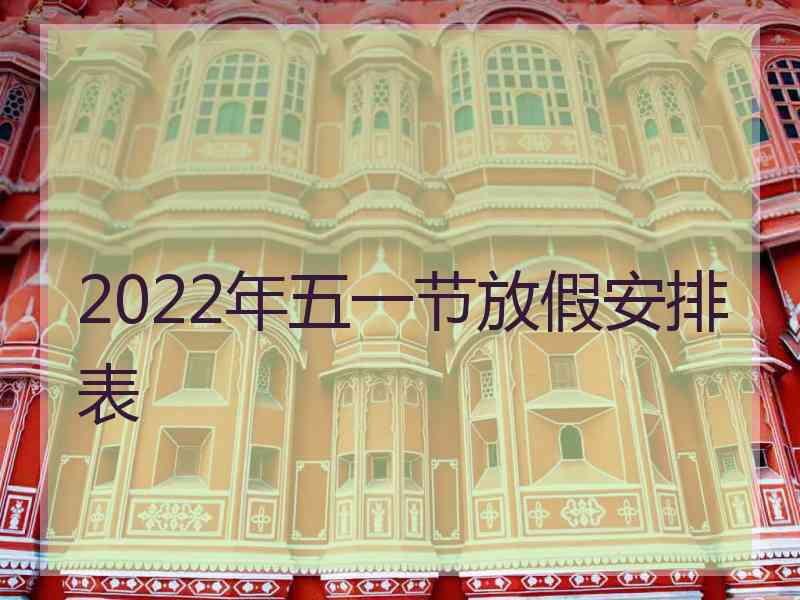 2022年五一节放假安排表