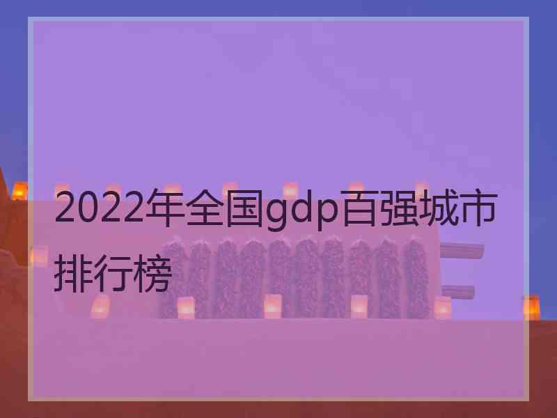 2022年全国gdp百强城市排行榜